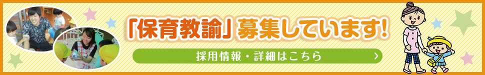 「保育教諭」募集しています！