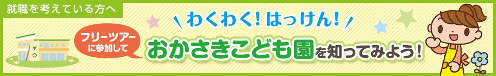 「おかさきこども園」を知ってみよう！