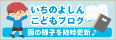 いちのよしんこどもブログ