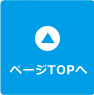 ページTOPへ