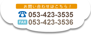 お問い合わせはこちら！