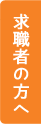 求職者の方へ