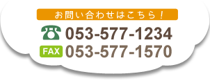 お問い合わせはこちら！