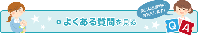 よくあるご質問はこちら