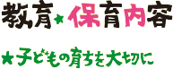 教育・保育内容