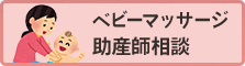 ベビーマッサージ助産師相談