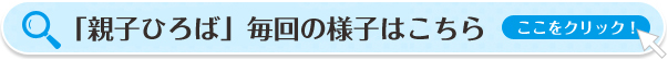 「親子クラブ」毎回の様子はこちら