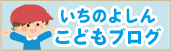 いちのよしんこどもブログ