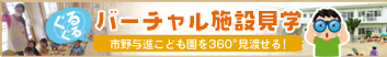 市野与進こども園を360°見渡せる！バーチャル施設見学