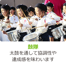 鼓隊 太鼓を通して協調性や達成感を味わいます