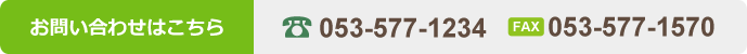 TEL:053-577-1234 FAX:053-577-1570